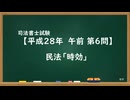 【H28-AM06】民法「時効」通常