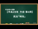 【H28-AM06】民法「時効」超直前期