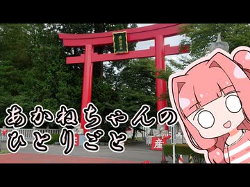 あかねちゃんのひとりごと５２