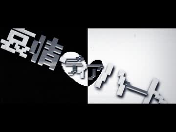 哀情・ディアハート / 重音テト