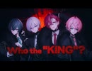 【MV】Who the "KING"? ／ 騎士X - Knight X -