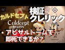 検証・クレリック+アビサルトームの即死コンボは成立するか？【カルドセプトビギンズ】 #89 #カルドセプト