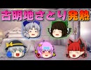 【ゆっくり茶番】熱を出した古明地さとり