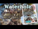 ♪ Waterhole 1.7 ―みずば― 【毎日 新作/更新インスト自作曲】