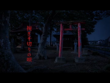 捥ぎ千切りの唄／初音ミク