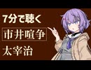 【小説朗読】市井喧争/太宰治【感想】