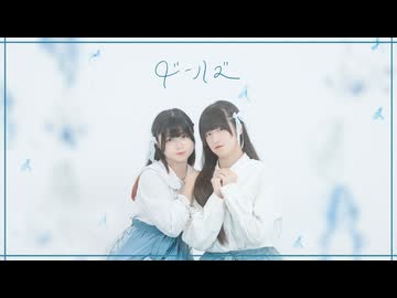 【椎名×苺花】ドールズ【踊ってみた】