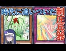 【エラッタ考察】シスター冥鳴の禁止カード懺悔室 room34. ナチュル・ローズウィップ & ハーピィの羽根吹雪