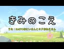 【ボカロカバー】きみのこえ / KAITOおにいさんとミクおねえさん