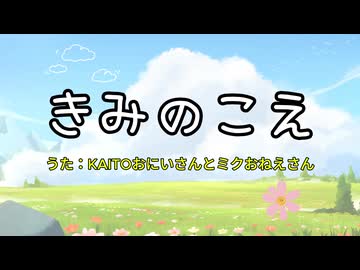 【ボカロカバー】きみのこえ / KAITOおにいさんとミクおねえさん