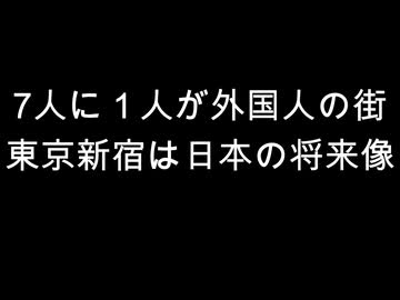 7人に１人が外国人の街　東京新宿は日本の将来像