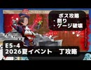 【艦これ】E5-4　ボス攻略（削り、ゲージ破壊）※装甲破壊無し【2026夏イベント：丁攻略】