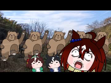 進撃の熊