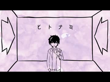 ヒトナミ(ざるぼうる) / ナクモカバー