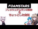 【FOAMSTARS】泡まみれパーティ#36【VOICEVOX実況】