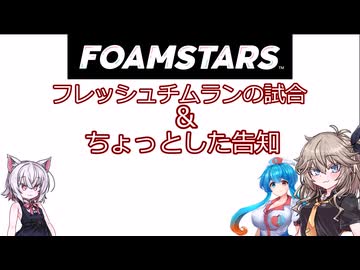 【FOAMSTARS】泡まみれパーティ#36【VOICEVOX実況】