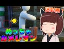 【めっちゃカメレオン】東北きりたん、迷彩柄に挑戦！#02【VOICEVOX実況】