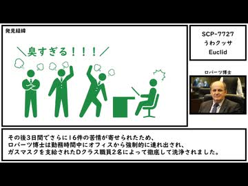 【ゆっくり紹介】SCP-7727【うわクッサ】