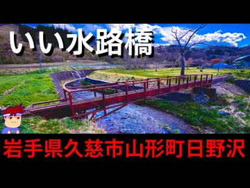 【いい水路橋 岩手県久慈市 山形町日野沢】珍妙チンミョウ水路トラス編。【バーチャルいいゲーマー】
