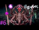 【亰都ザナドゥ】邪神像？！怖すぎ・・・Ｗ【part6】