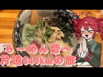 らーめん砦へ片道840kmの旅