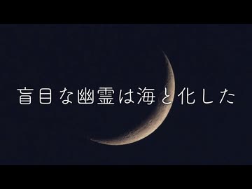 盲目な幽霊は海と化した feat. Ci Flower