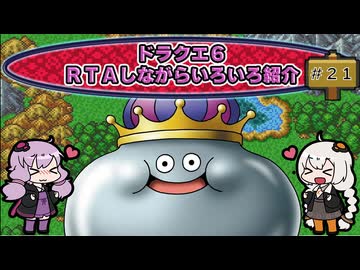 ドラクエ６ ＲＴＡしながらいろいろ紹介 #２１【7:30:38】（ネタバレあり）