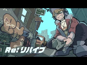 Re:リバイブ / 重音テトSV