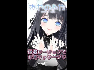 【3分ASMR】保湿ローションでお耳マッサージ♡