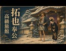 AIで拓也さんを高級旅館で働かせた.GPT5.6