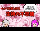 【VOICEROID解説】ゆかり先輩と知る生物の不思議【ピートのパラドックス】