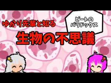 【VOICEROID解説】ゆかり先輩と知る生物の不思議【ピートのパラドックス】