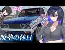 【番外編】暁塾～レーサーへの道～＃６　暁塾の休日［CarX Drift Racing２］【VOICEVOX劇場】