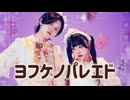 【わに×ゆーてん】ヨフケノパレエド【オリジナル振付】踊ってみた