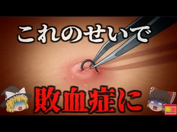 【2022】『無理やり脱毛で昏睡に』デリケートゾーンの埋没毛を無理やりほじくった結果感染症になり昏睡…敗血症を引き起こす恐ろしいメカニズムと脱毛のリスクを解説（ﾘﾒｲｸ