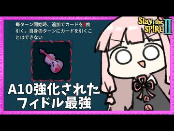 A10でアプデで強化された『フィドル』が最強なアイアンクラッド【Slay the Spire 2】