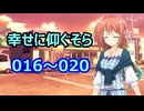 【X投稿物まとめ】幸せに仰ぐそら　016～020【VOICEROID2】