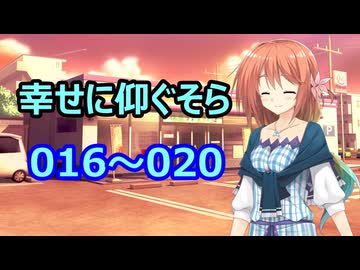 【X投稿物まとめ】幸せに仰ぐそら　016～020【VOICEROID2】