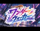 【オリジナル曲】ワンダーウォーカー
