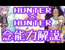 HUNTER×HUNTER念能力解説×No.5【結月ゆかり×春日部つむぎ】