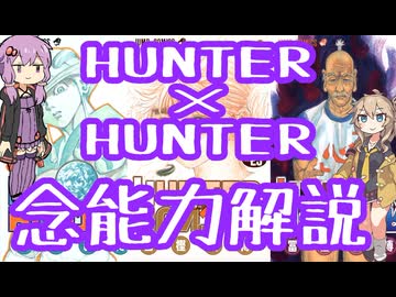 HUNTER×HUNTER念能力解説×No.5【結月ゆかり×春日部つむぎ】