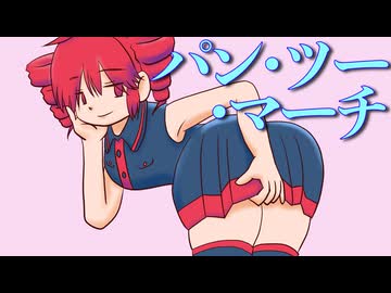 パン・ツー・マーチ / maroki feat. 重音テトSV2