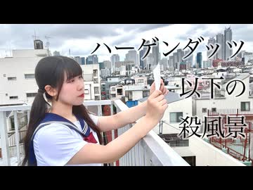 【めるでぃ】ハーゲンダッツ以下の殺風景 踊ってみた【課題曲】