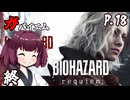 [バイオハザード レクイエム] ガバイオハザードガバイエム P.18 (終) ホラーVOICEROID実況