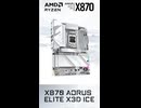 【新製品】コスパが高いスタンダードな白基盤マザーボード「X870 AORUS ELITE X3D ICE」の仕様を調べてみた。