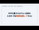 PPPに基づいたバリュー分析の入力データは実質為替レートで良い。