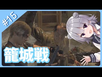 肘で戦う六花ちゃん#15【バイオハザードRE4】