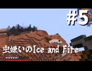 【ゆっくり＋オリキャラ実況】虫嫌いのIce and Fire パート５【マインクラフト実況】
