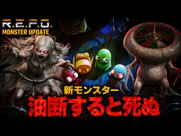 アプデ後の奇妙な新モンスター達が登場（あら）われた【R.E.P.O.4人実況】#05