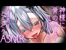 【削除注意】神様に骨の髄まで甘やかされるあまあまとろとろASMR